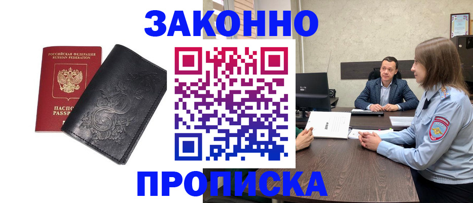 прописка для работы в Севастополе